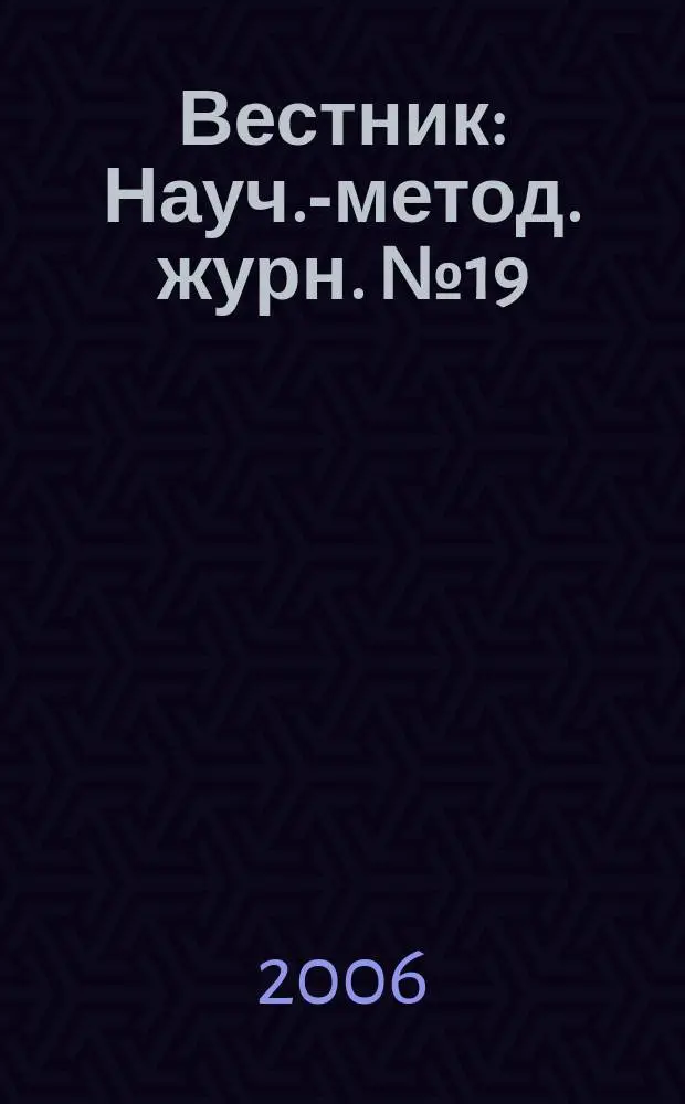 Вестник : Науч.-метод. журн. № 19
