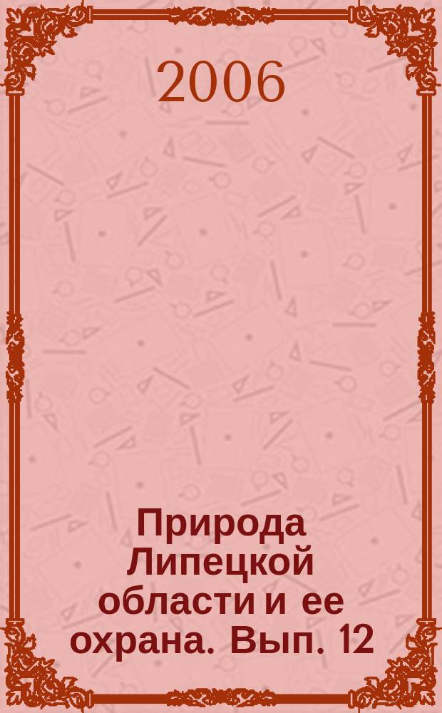 Природа Липецкой области и ее охрана. Вып. 12