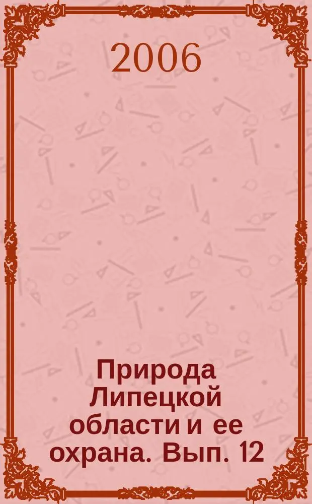 Природа Липецкой области и ее охрана. Вып. 12