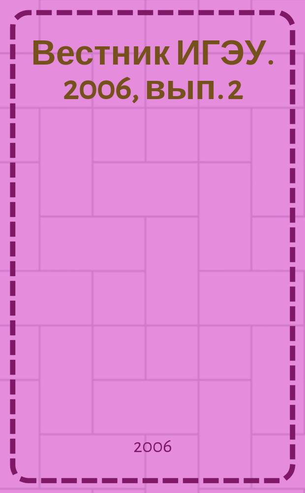 Вестник ИГЭУ. 2006, вып. 2