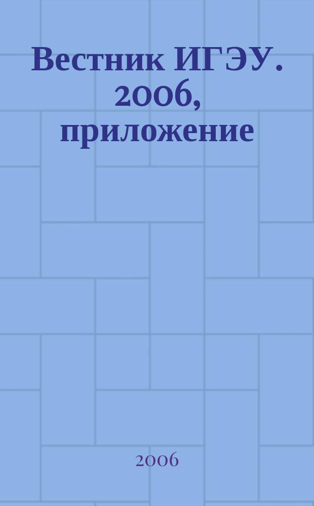 Вестник ИГЭУ. 2006, приложение : Актуальные проблемы экономического и социально-гуманитарного знания