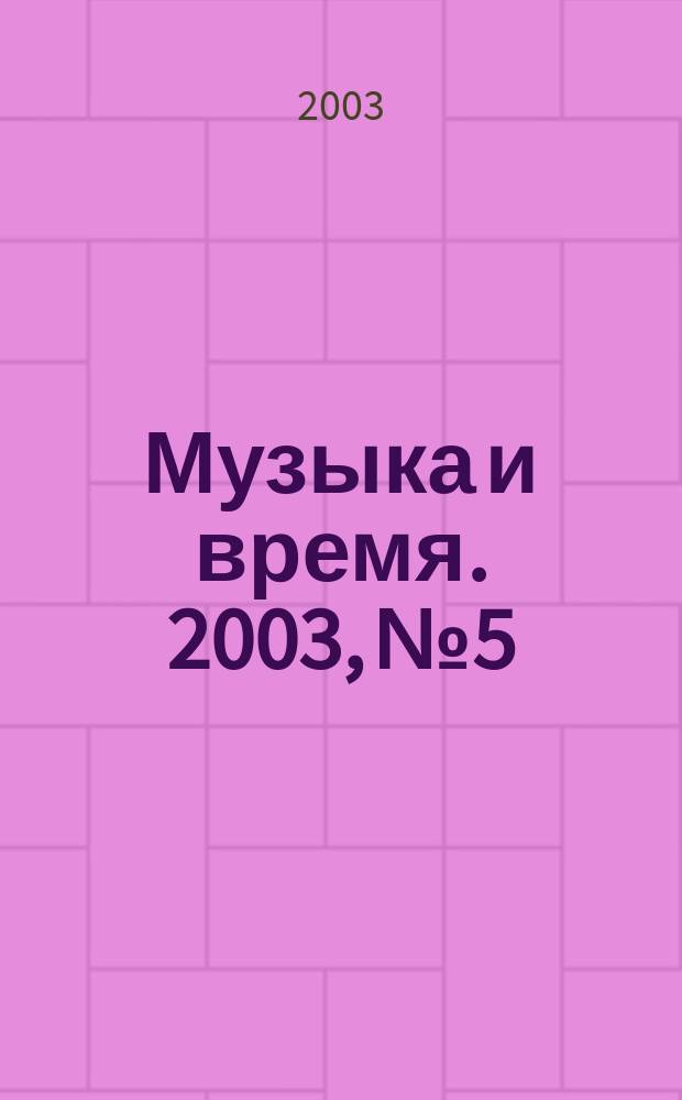 Музыка и время. 2003, № 5