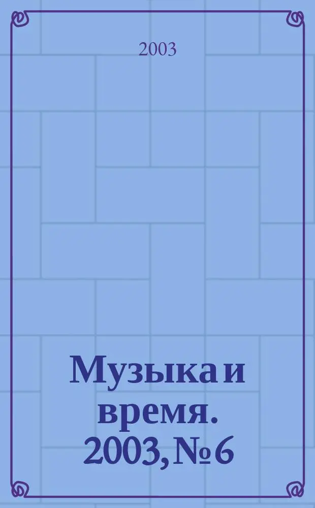 Музыка и время. 2003, № 6