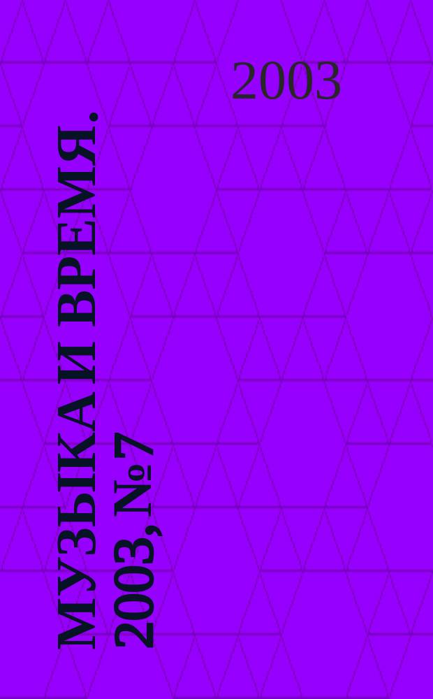 Музыка и время. 2003, № 7