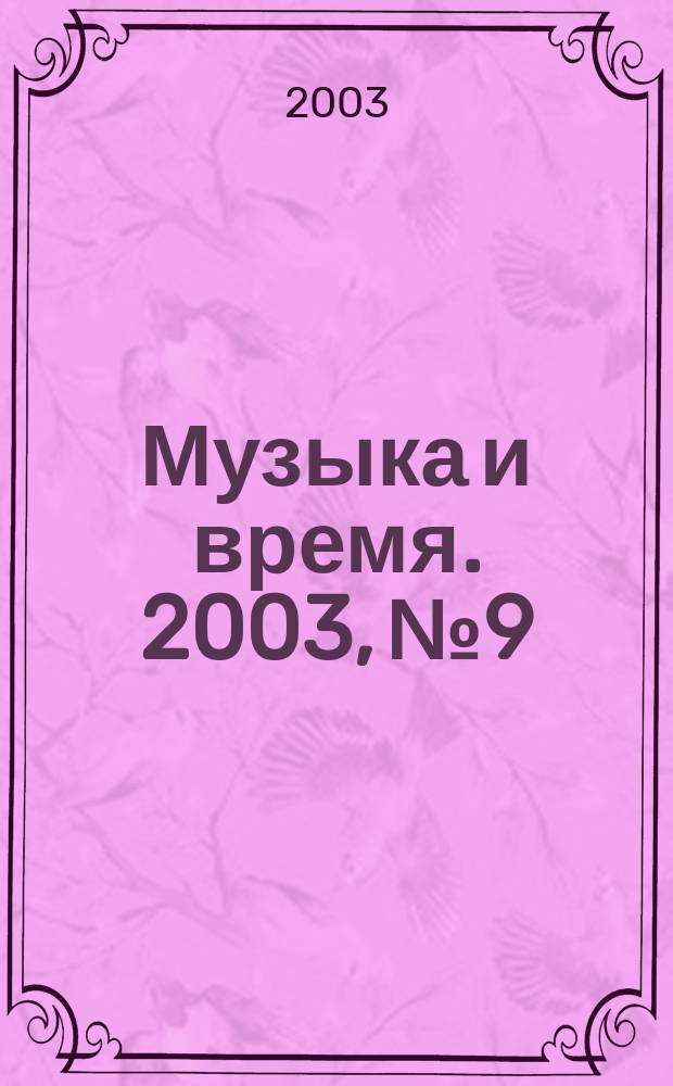 Музыка и время. 2003, № 9