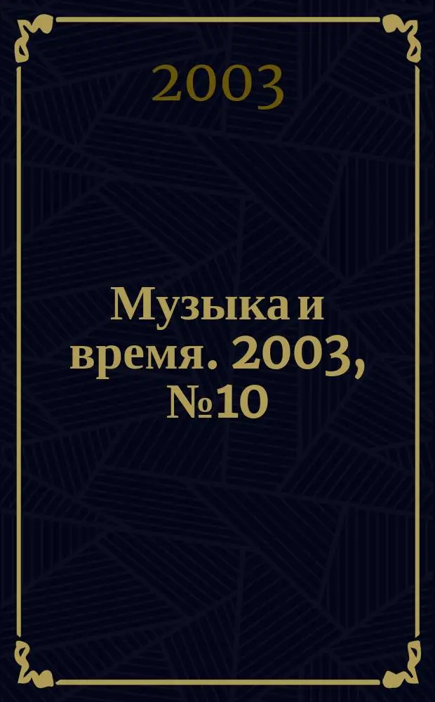 Музыка и время. 2003, № 10