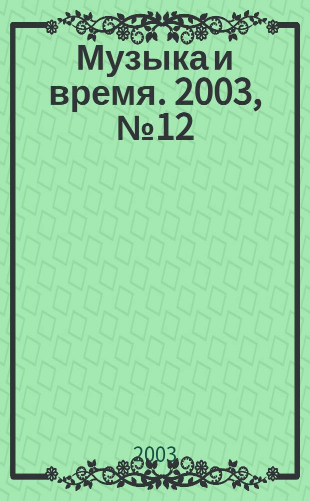 Музыка и время. 2003, № 12