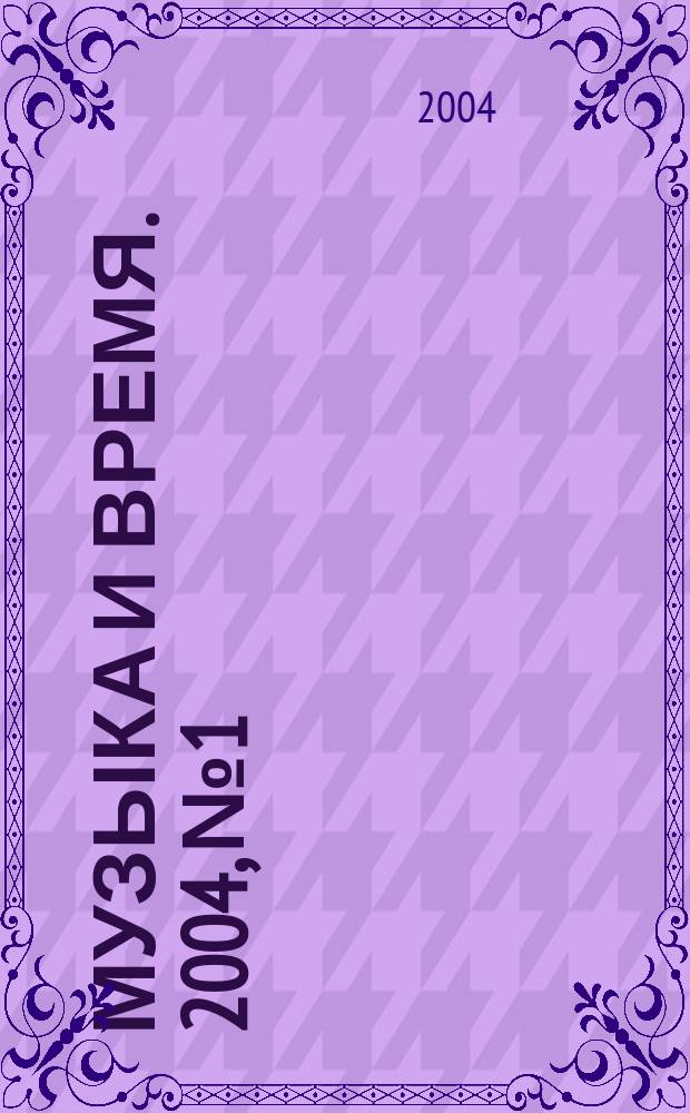 Музыка и время. 2004, № 1