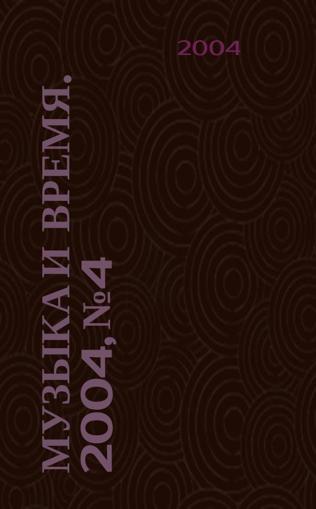 Музыка и время. 2004, № 4