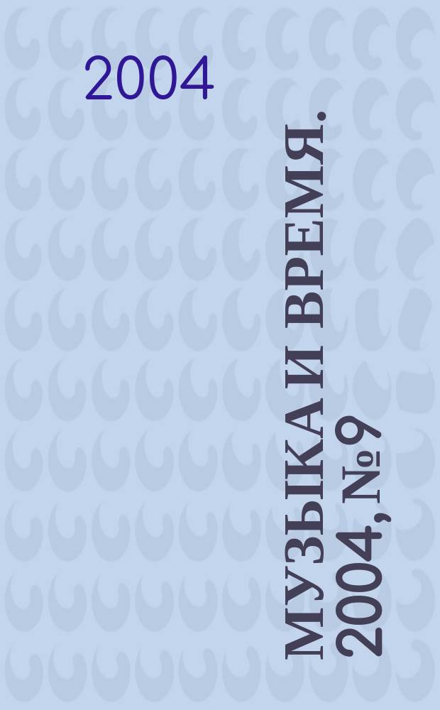 Музыка и время. 2004, № 9