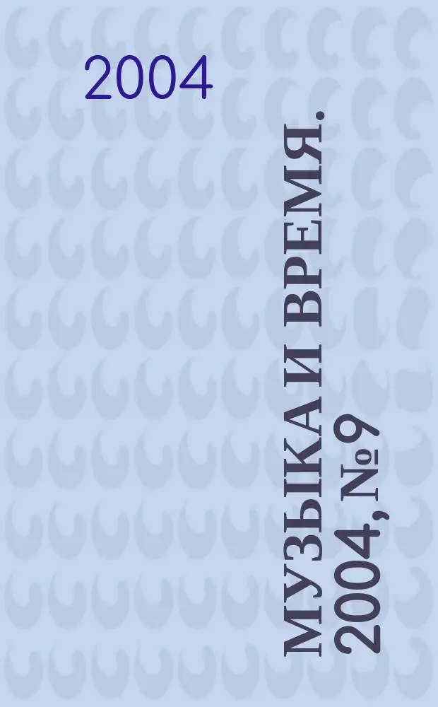 Музыка и время. 2004, № 9