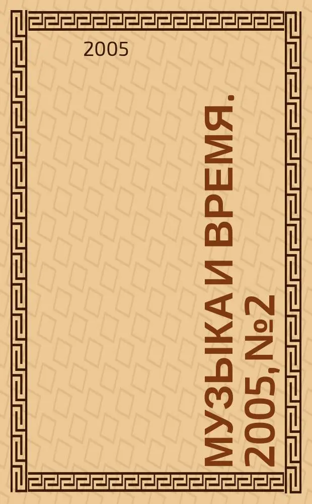 Музыка и время. 2005, № 2