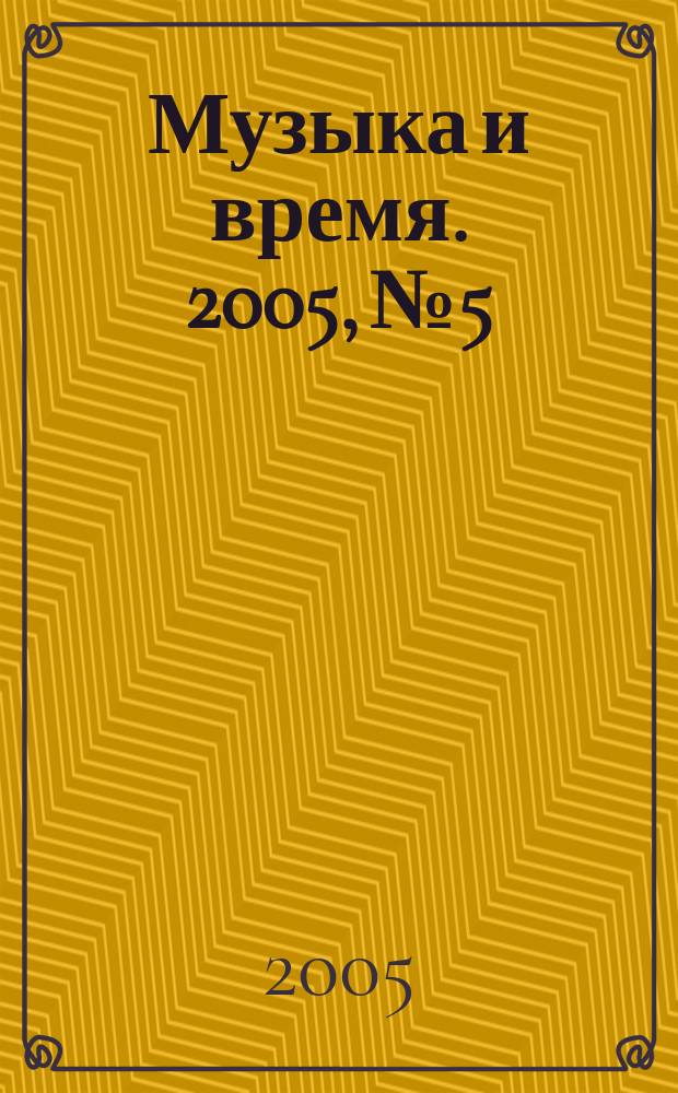 Музыка и время. 2005, № 5