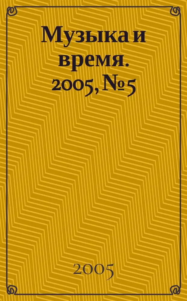 Музыка и время. 2005, № 5