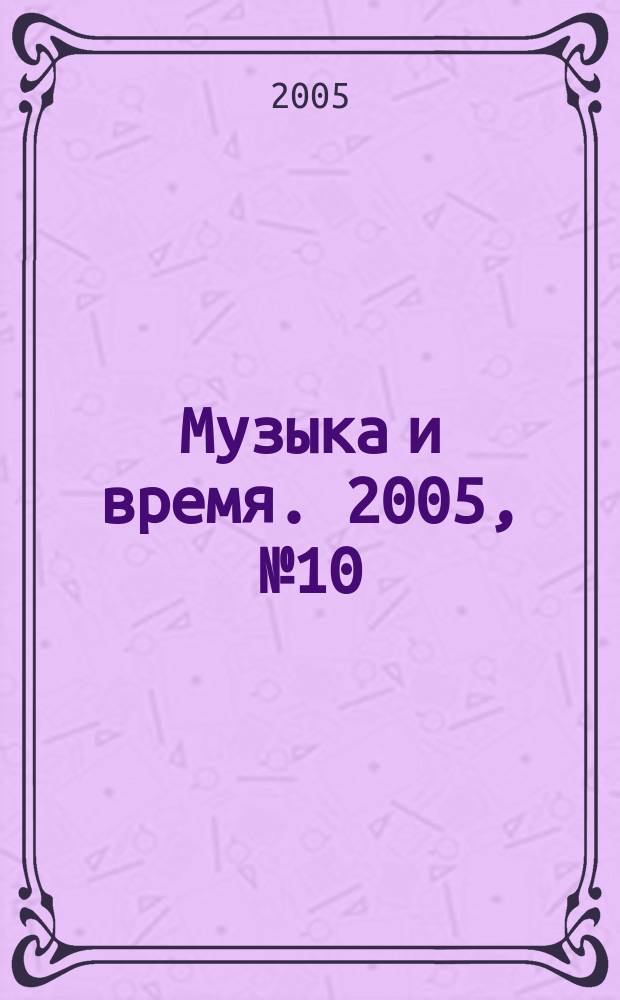 Музыка и время. 2005, № 10