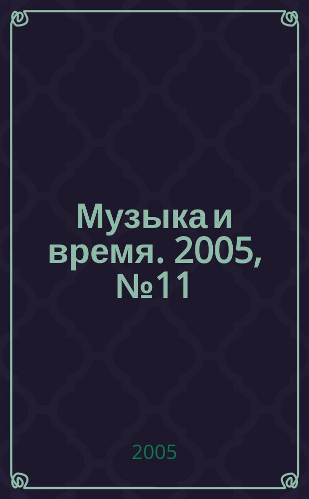 Музыка и время. 2005, № 11