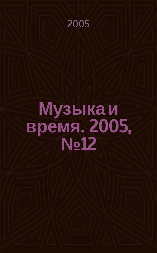 Музыка и время. 2005, № 12