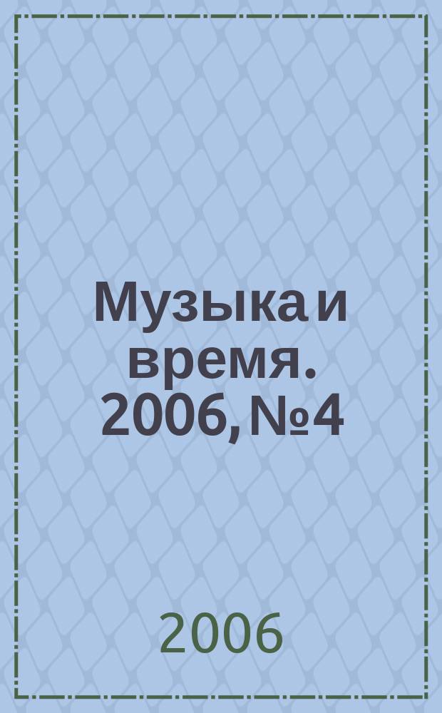 Музыка и время. 2006, № 4