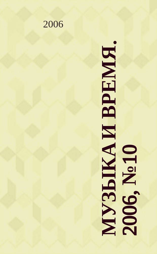 Музыка и время. 2006, № 10