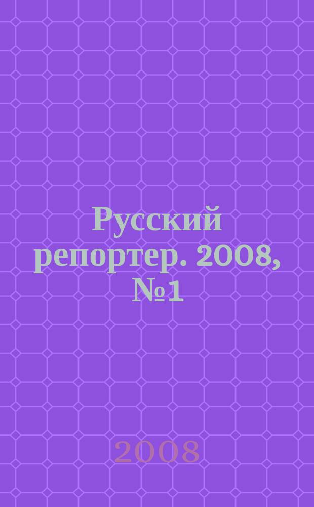 Русский репортер. 2008, № 1 (31)