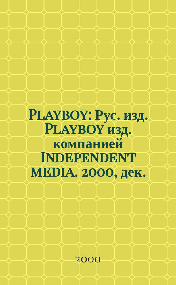 Playboy : Рус. изд. Playboy изд. компанией Independent media. 2000, дек.