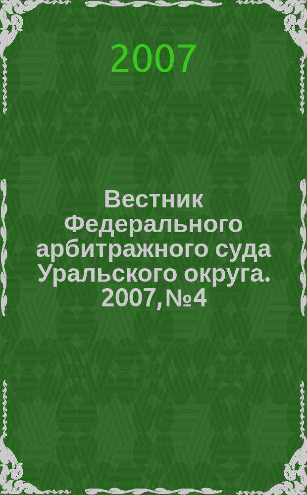 Вестник Федерального арбитражного суда Уральского округа. 2007, № 4