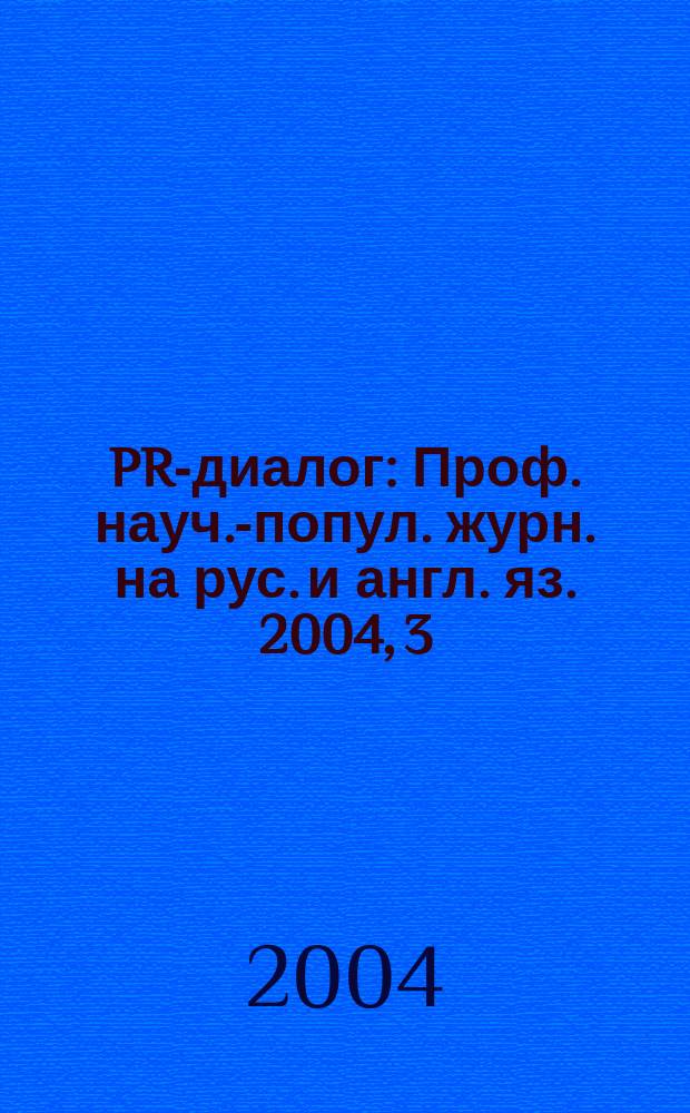 PR-диалог : Проф. науч.-попул. журн. на рус. и англ. яз. 2004, 3 (32)