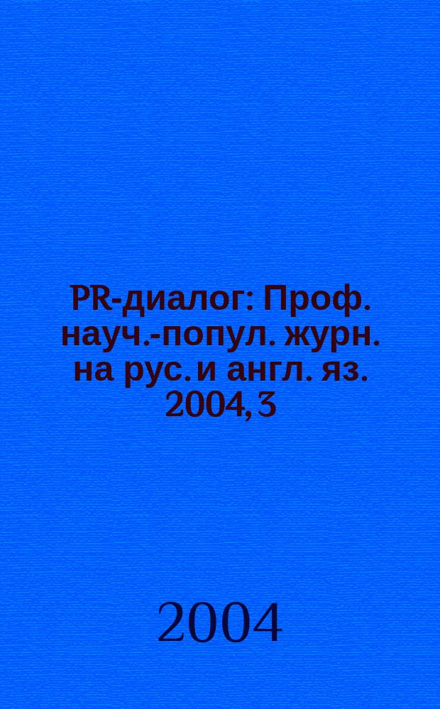 PR-диалог : Проф. науч.-попул. журн. на рус. и англ. яз. 2004, 3 (32)