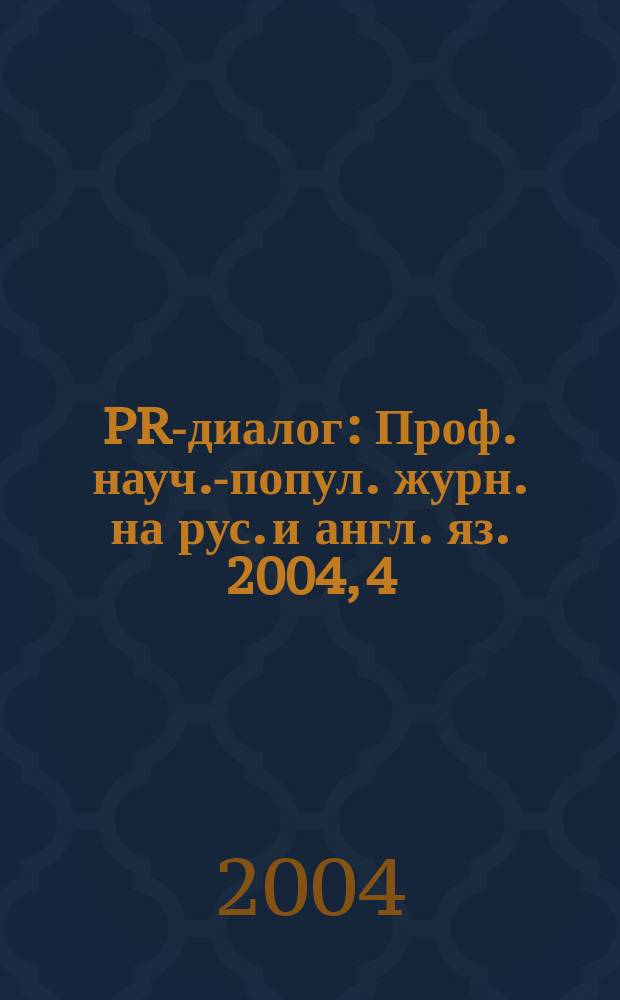 PR-диалог : Проф. науч.-попул. журн. на рус. и англ. яз. 2004, 4 (33)