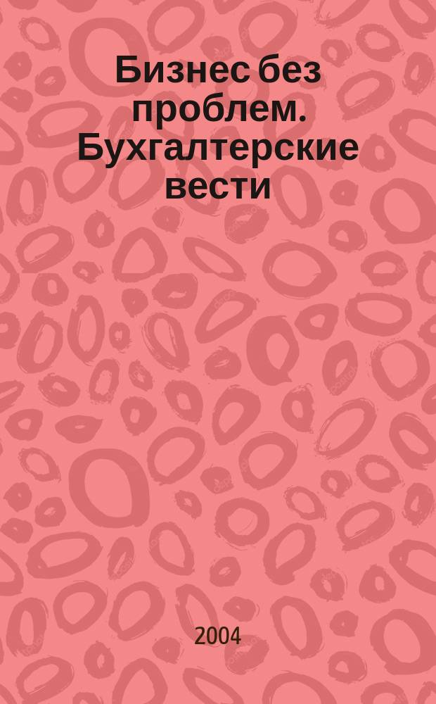 Бизнес без проблем. Бухгалтерские вести : Прибавляют уверенности, снижают давление Прил. к газ "Деловой Петербург". 2004, № 20