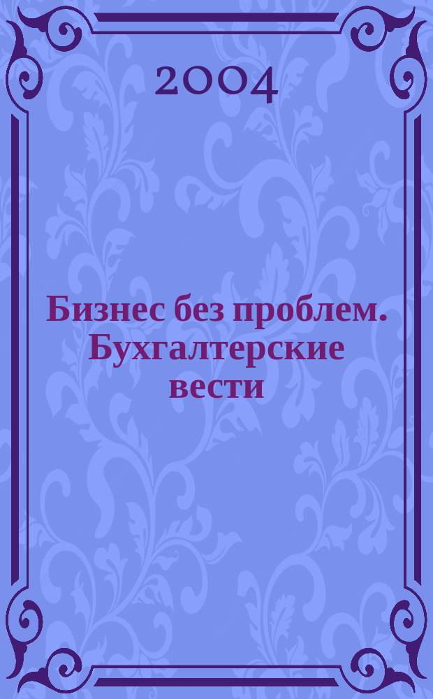 Бизнес без проблем. Бухгалтерские вести : Прибавляют уверенности, снижают давление Прил. к газ "Деловой Петербург". 2004, № 23