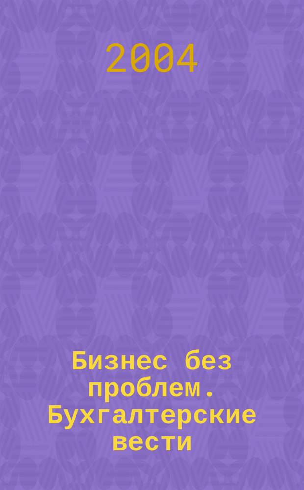 Бизнес без проблем. Бухгалтерские вести : Прибавляют уверенности, снижают давление Прил. к газ "Деловой Петербург". 2004, № 34