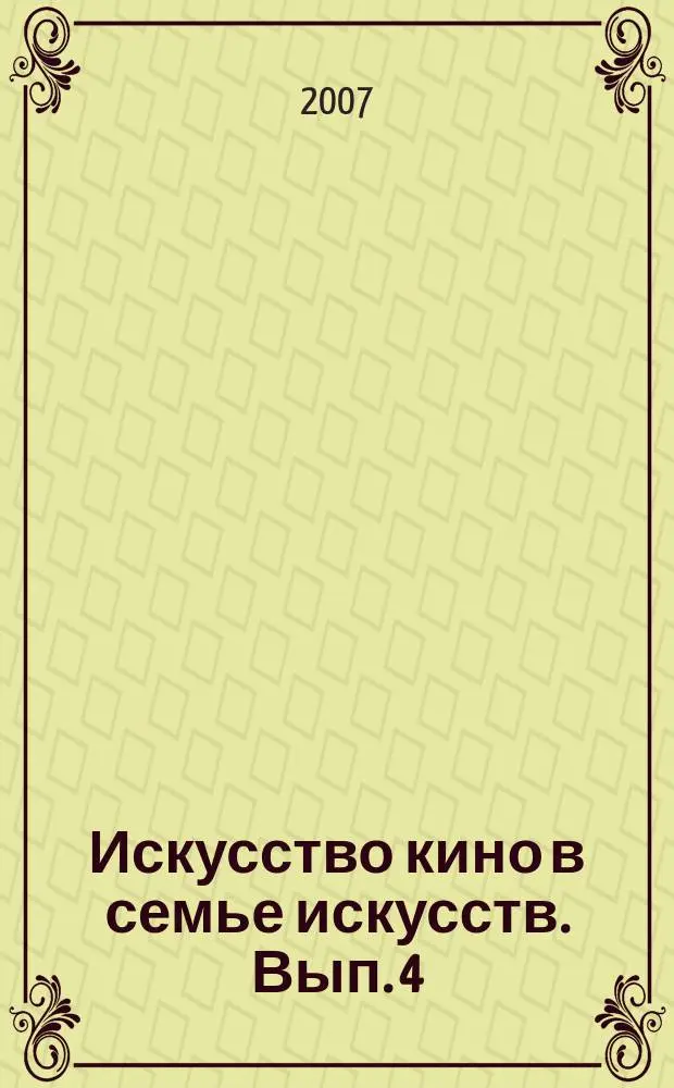 Искусство кино в семье искусств. Вып. 4 : Дети и кино: по обе стороны экрана