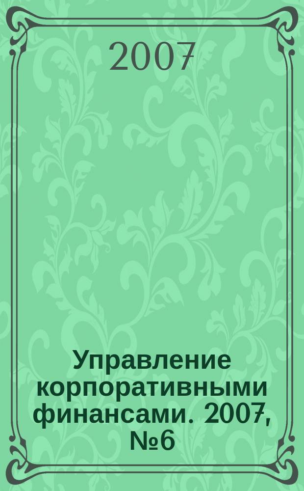 Управление корпоративными финансами. 2007, № 6 (24)