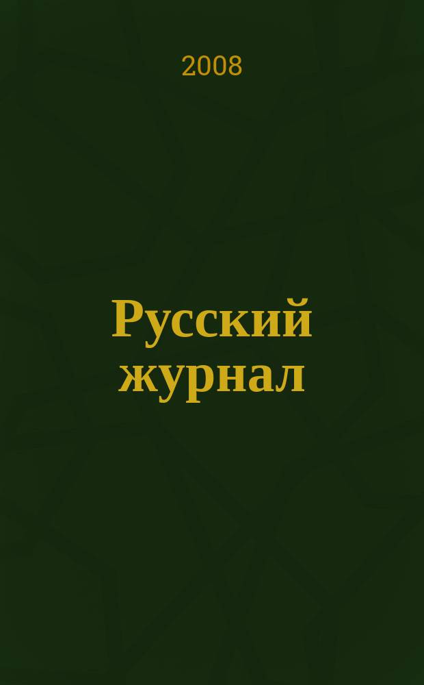Русский журнал : общенациональный. 2008, № 1 (13)