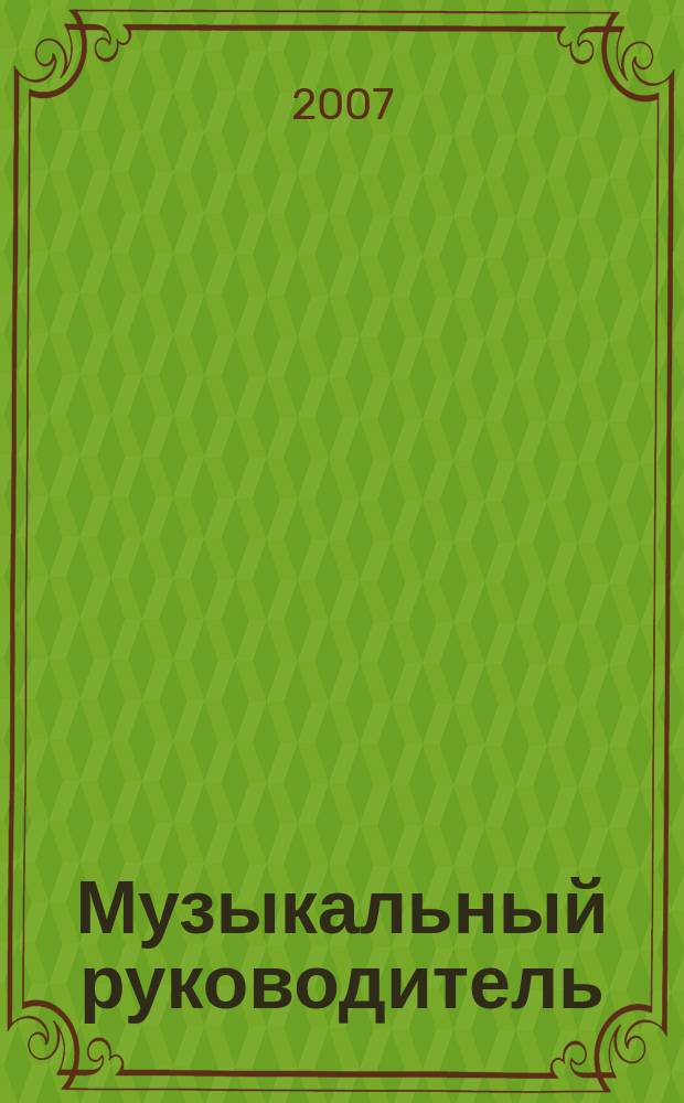 Музыкальный руководитель : МР Ил. метод. журн. для муз. руководителей. 2007, 8