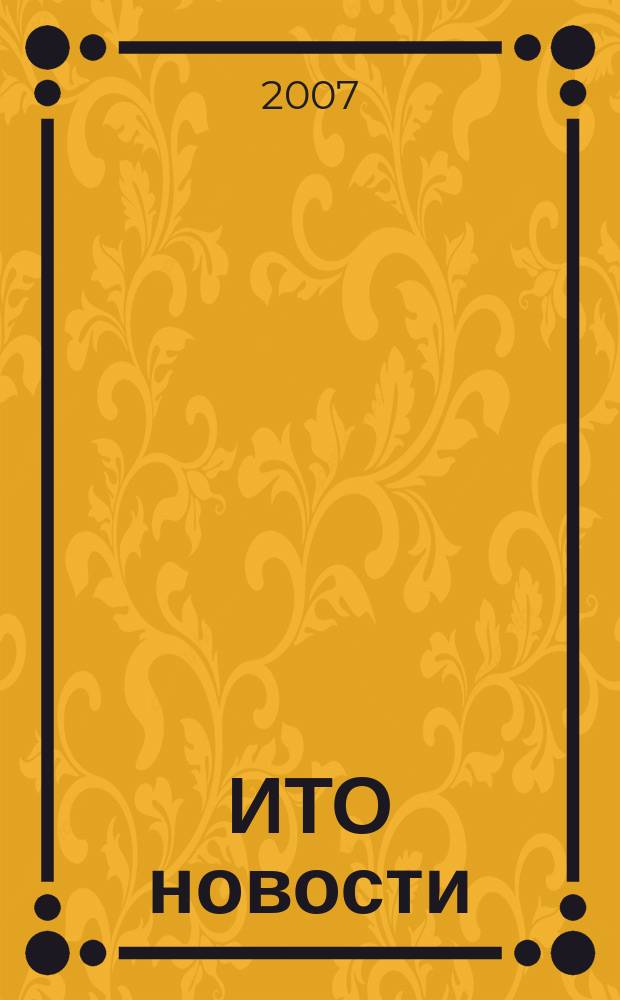 ИТО новости : Инструмент. Технология. Оборуд. Прил. к журн. "ИТО". 2007, 11