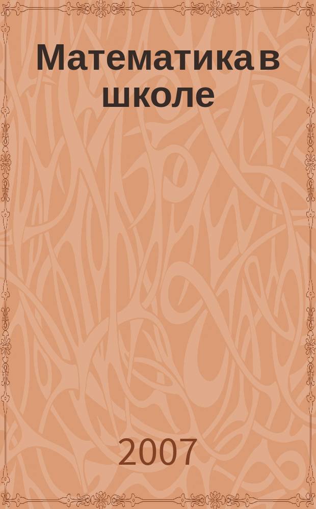 Математика в школе : Метод. журн. 2007, 10