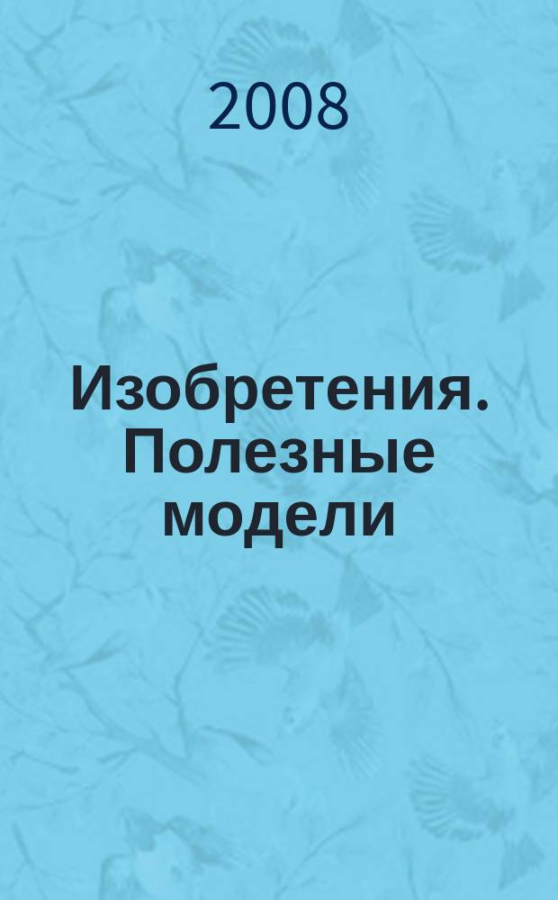 Изобретения. Полезные модели : Офиц. бюл. Рос. агентства по пат. и товар. знакам. 2008, № 1, ч. 2