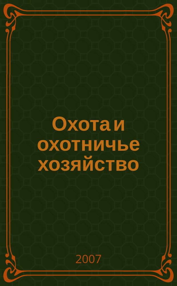 Охота и охотничье хозяйство : Ежемес. науч.-произв. журн. М-ва с. х. СССР. 2007, № 11
