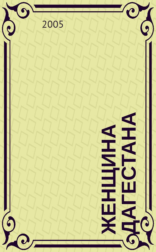 Женщина Дагестана : Обществ.-полит. и лит.-худож. журн. Орган Даг. обкома КПСС. 2005, № 3