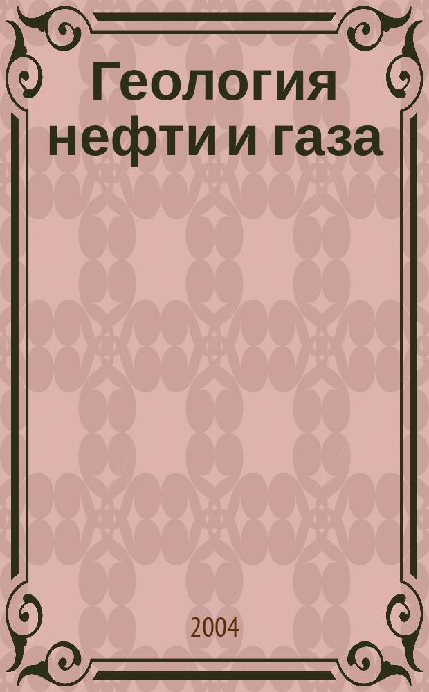 Геология нефти и газа : Орган Гос. науч.-техн. ком. Совета Министров СССР, М-в геологии и охраны недр СССР и Глав. упр. газовой пром. при Совете Министров СССР. 2004, 5