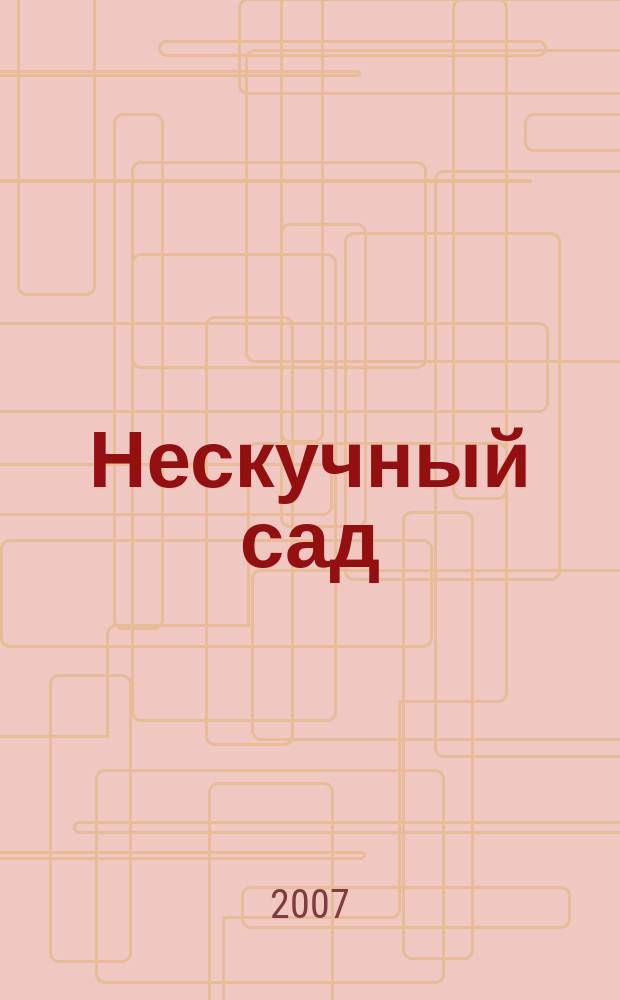 Нескучный сад : Православ. журн. о делах милосердия Прил. к журн. "Фома". 2007, № 9