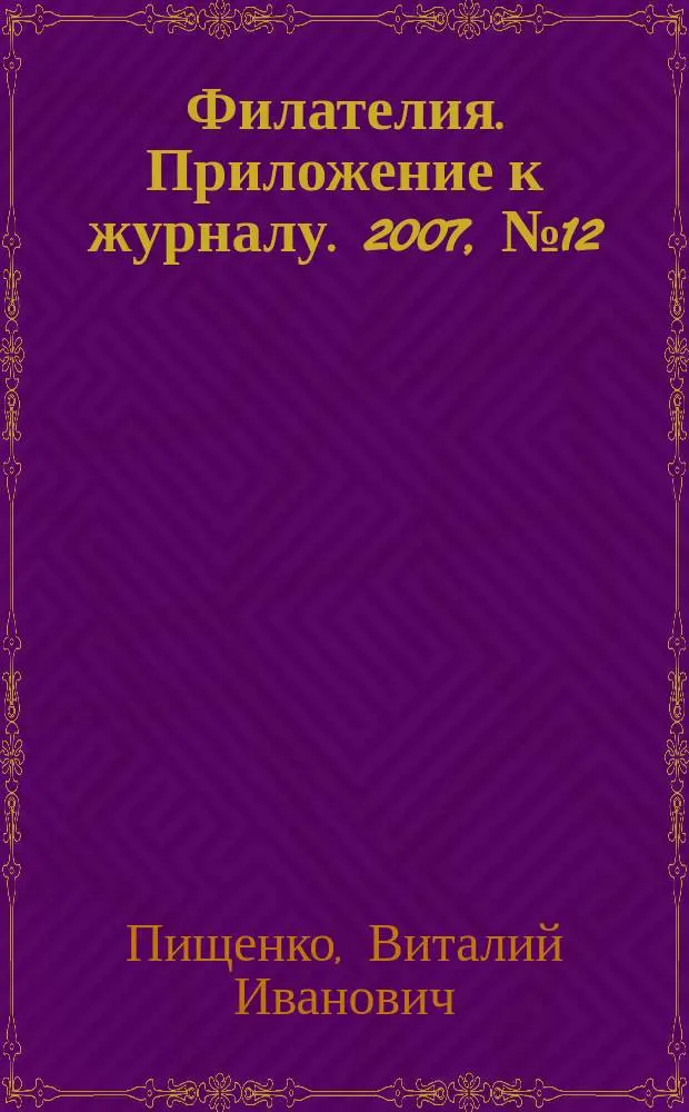 Филателия. Приложение к журналу. 2007, № 12 (24) : Фауна на маркированных конвертах СССР 1968 - 1973 гг.