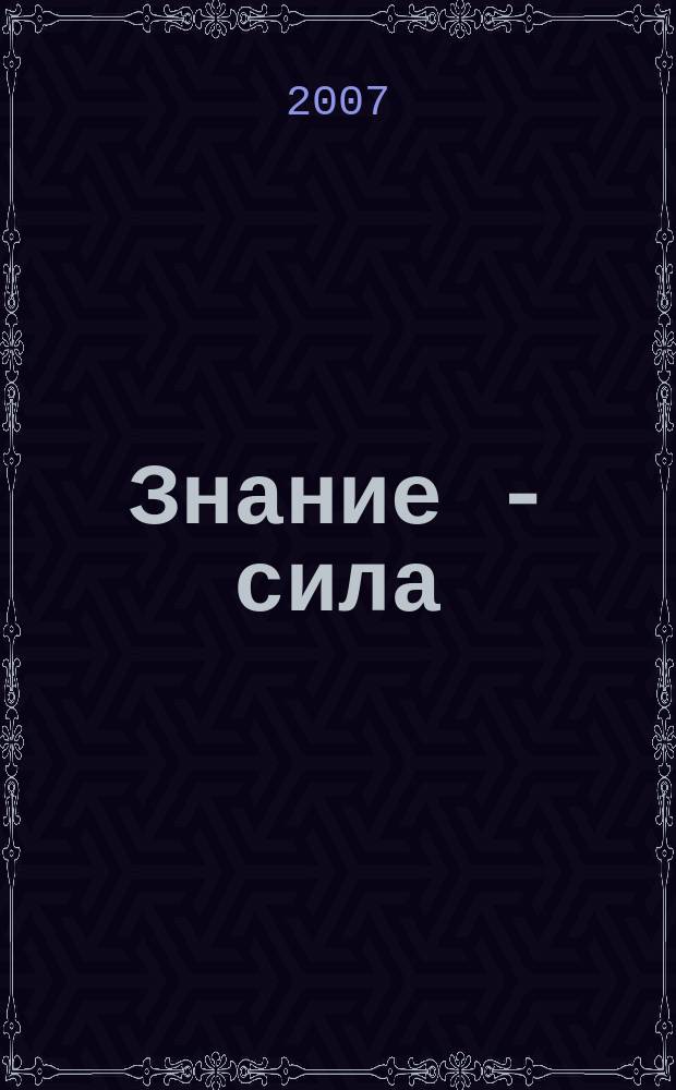 Знание - сила : Ежемес., науч.-попул. и приключенч. журн. для подростков. 2007, № 12 (966)