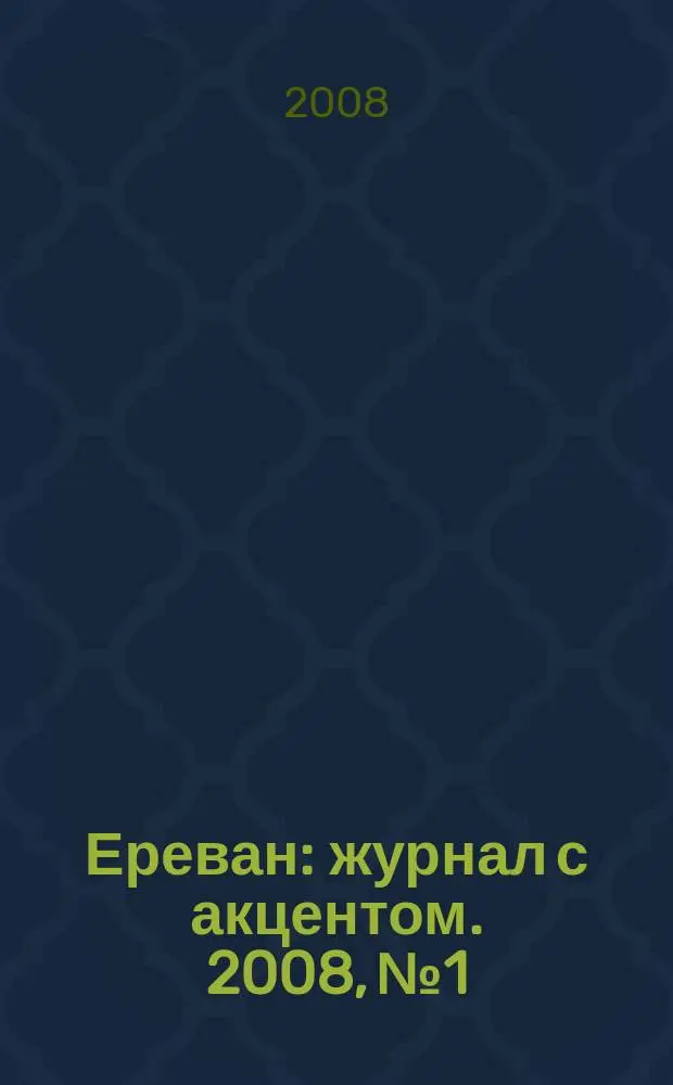 Ереван : журнал с акцентом. 2008, № 1/2 (30)