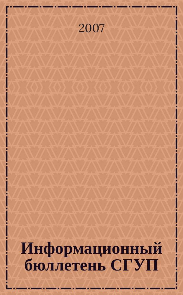 Информационный бюллетень СГУП : Информ. о приватизации в Москве и др. индустр. центрах России. 2007, вып. 126 (454)