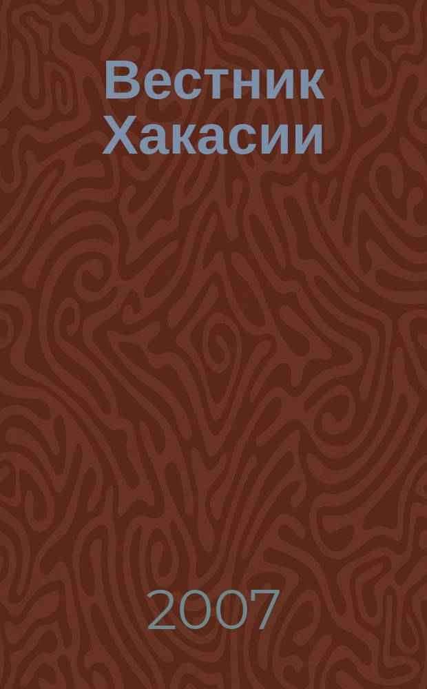 Вестник Хакасии : Изд. Верхов. Совета и Совета Министров Респ. Хакасия. 2007, № 70 (804)