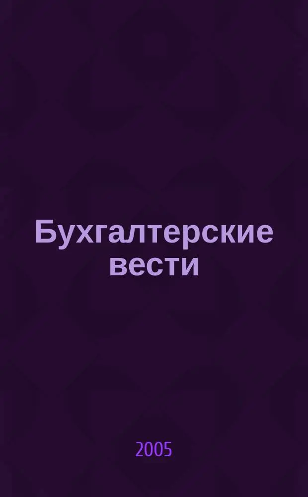 Бухгалтерские вести : приложение к газете "Деловой Петербург". 2005, № 40