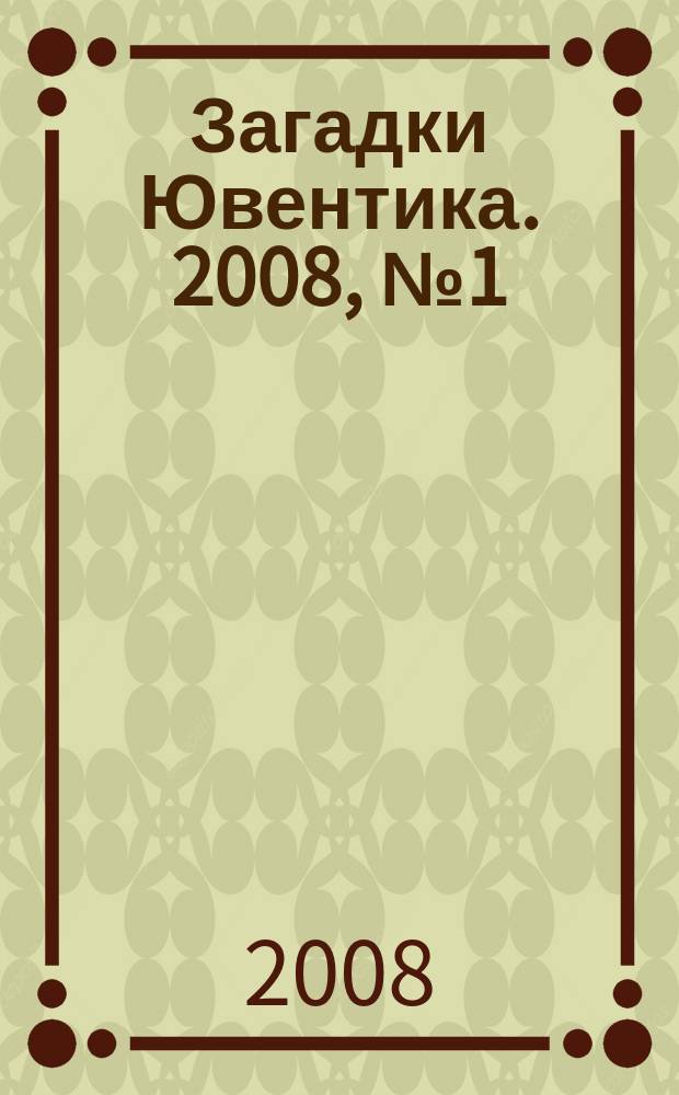 Загадки Ювентика. 2008, № 1 (7)